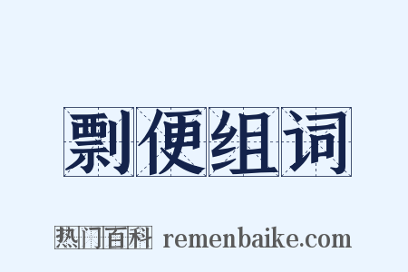 剽便组词是什么意思的图片